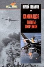 Kamikadze: piloty-smertniki. Japonskoe samopozhertvovanie vo vremja vojny na Tikhom okeane