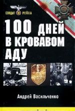 100 дней в кровавом аду. Будапешт - "дунайский Сталинград"?