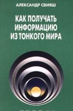 Как получать информацию из Тонкого мира