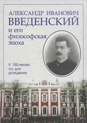 Александр Иванович Введенский и его философская эпоха