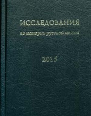 Issledovanija po istorii russkoj mysli [12]: Ezhegodnik za 2015 god