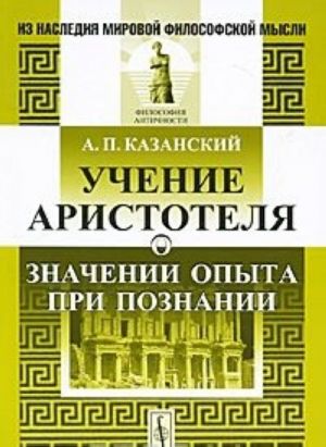 Учение Аристотеля о значении опыта при познании