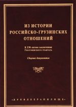 Из истории Российско-Грузинских отношений. К 230-летию заключения Георгиевского трактата. Сборник документов