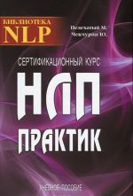 Sertifikatsionnyj kurs NLP-Praktik