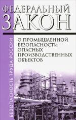 О промышленной безопасности опасных производственных объектов