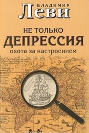 Не только депрессия. Охота за настроением