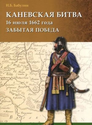 Каневская битва 16 июля 1662 года. Забытая победа