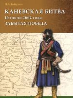 Kanevskaja bitva 16 ijulja 1662 goda. Zabytaja pobeda