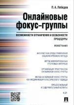 Onlajnovye fokus-gruppy. Vozmozhnosti ogranichenija i osobennosti protsedury