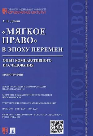 "Мягкое право" в эпоху перемен. Опыт компаративного исследования