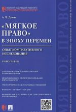 "Mjagkoe pravo" v epokhu peremen. Opyt komparativnogo issledovanija