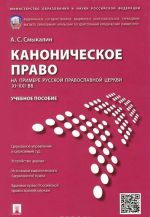 Kanonicheskoe pravo na primere Russkoj pravoslavnoj tserkvi XI-XXI vv. Uchebnoe posobie