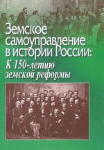 Zemskoe samoupravlenie v istorii Rossii. K 150-letiju zemskoj reformy