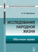 Issledovanija narodnoj zhizni. Obychnoe pravo