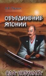 Obedinenie Japonii. Oda Nobunaga