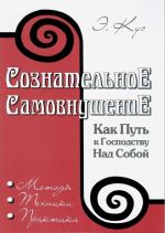 Soznatelnoe samovnushenie kak put k gospodstvu nad soboj. Metody, tekhniki, praktika