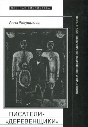 Pisateli-"derevenschiki". Literatura i konservativnaja ideologija 1970-kh godov