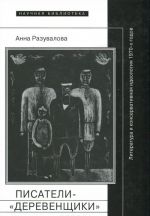 Писатели-"деревенщики". Литература и консервативная идеология 1970-х годов