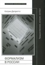 Формализм в России. Предшественники, история, контекст