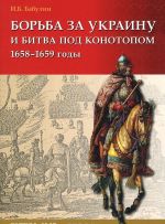 Borba za Ukrainu i bitva pod Konotopom 1658-1659 gg.