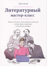 Literaturnyj master-klass. Uchites u Tolstogo, Chekhova, Dikkensa, Khemingueja i mnogikh drugikh sovremennykh i klassicheskikh avtorov