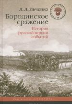 Бородинское сражение. История русской версии событий