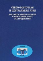 Северо-Восточная и Центральная Азия. Динамика международных и межрегиональных взаимодействий