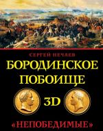 Бородинское побоище в 3D. "Непобедимые" (подарочное издание)