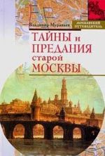 Тайны и предания старой Москвы