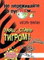 Заяц, стань тигром!