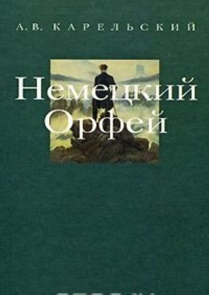 Немецкий Орфей