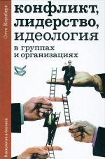 Конфликт, лидерство, идеология в группах и организациях