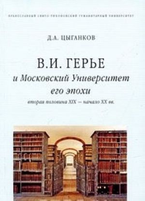 В. И. Герье и Московский Университет его эпохи. Вторая половина XIX-начало XX вв.