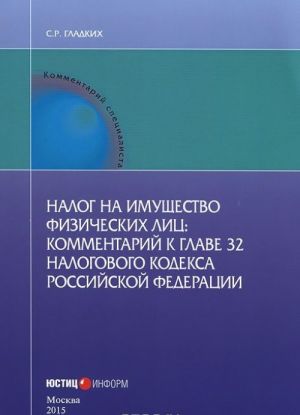 Nalog na imuschestvo fizicheskikh lits. Kommentarij k glave 32 Nalogovogo kodeksa Rossijskoj Federatsii (postatejnyj)