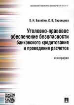 Ugolovno-pravovoe obespechenie bezopasnosti bankovskogo kreditovanija i provedenija raschetov