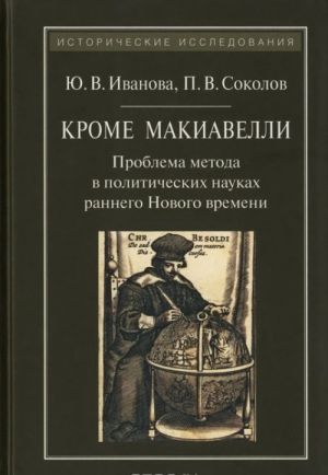 Krome Makiavelli. Problema metoda v politicheskikh naukakh rannego Novogo vremeni