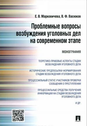 Problemnye voprosy vozbuzhdenija ugolovnykh del na sovremennom etape