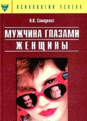 Мужчина глазами женщины, или О мужской психологии