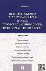 Правовая доктрина регулирования труда в сфере профессионального спорта и пути ее реализации в России