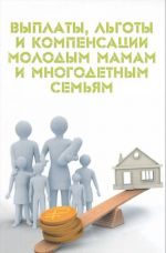 Выплаты, льготы и компенсации молодым мамам и многодетным семьям