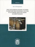 Институциональные основы развития пенсионных систем в условиях финансовой конвергенции