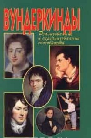 Вундеркинды. Реализованные и нереализованные способности