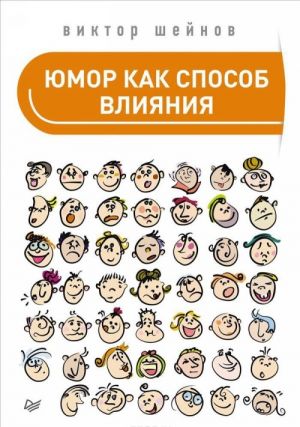 Юмор как способ влияния