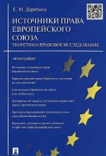 Источники права Европейского союза. Теоретико-правовое исследование