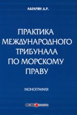 Практика международного трибунала по морскому праву