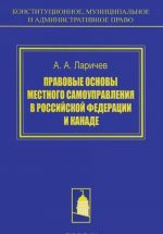 Правовые основы местного самоуправления в Российской Федерации и Канаде