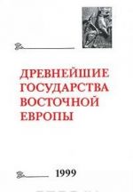 Drevnejshie gosudarstva Vostochnoj Evropy: Ezhegodnik. 1999 g. Vostochnaja i Severnaja Evropa