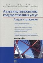 Администрирование государственных услуг. Лицом к гражданам