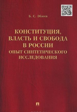 Konstitutsija, vlast i svoboda v Rossii. Opyt sinteticheskogo issledovanija