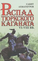 Распад тюркского каганата. VI-VIII вв